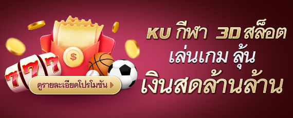 เล่น 3D games ที่ Kucasino รับของขวัญสุดพิเศษ