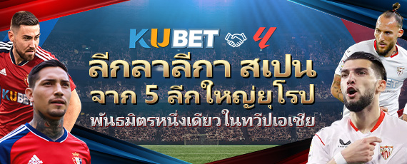 Kubet เป็นพันธมิตรอย่างเป็นทางการกับ LaLiga สเปน