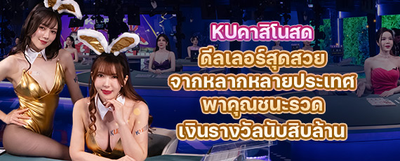 รับโบนัสพิเศษเมื่อชนะต่อเนื่องที่ KU CASINO