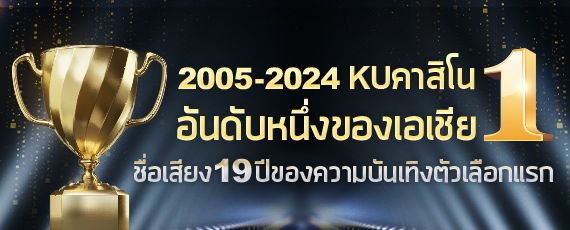 KU CASINO อันดับ 1 ในเอเชียด้วยความน่าเชื่อถือมากกว่า 18 ปี