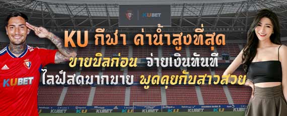 อัตราต่อรองสูงสุดเฉพาะที่ Ku Sports